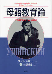 【3980円以上送料無料】母語教育論／ウシンスキー／著　柴田義松／訳