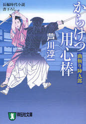 Author Name: Ma Line - 【3980円以上送料無料】からけつ用心棒　長編時代小説／芦川淳一／著