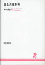 【送料無料】能と古注釈書/神田裕子/著