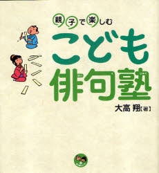 【3980円以上送料無料】こども俳句塾　親子で楽しむ／大高翔／著
