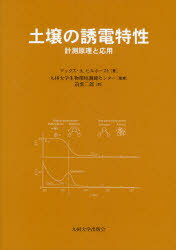 【3980円以上送料無料】土壌の誘電特性　計測原理と応用／マックス・A．ヒルホースト／著　九州大学生..
