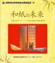 【3980円以上送料無料】和紙の未来 敦賀短期大学地域交流センター公開シンポジウム/敦賀短期大学地域交流センター/編