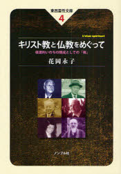 【3980円以上送料無料】キリスト教と仏教をめぐって　根源的いのちの現成としての「禅」／花岡永子／著　小林圓照／監修