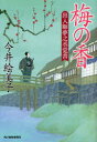 【3980円以上送料無料】梅の香 出入師夢之丞覚書/今井絵美子/著