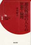 【3980円以上送料無料】源氏物語の人々の思想・倫理／増田繁夫／著