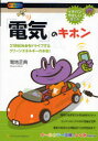 【3980円以上送料無料】「電気」のキホン 21世紀社会をドライブするクリーンエネルギーの本命!/菊地正典/著