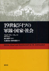 【3980円以上送料無料】19世紀ドイツの軍隊・国家・社会／ラルフ・プレーヴェ／著　阪口修平／監訳　丸畠宏太／訳　鈴木直志／訳