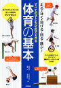 【3980円以上送料無料】すべての子どもが必ずできる体育の基本 走る・泳ぐ・投げる・回る・跳ぶ・・・ 必ずできるようになる正しい体育の学び方・教え方 子どもの視...