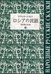 【3980円以上送料無料】ロシアの民話　2／アファナーシエフ／著　金本源之助／訳