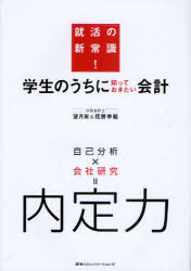 【3980円以上送料無料】学生のうちに知っておきたい会計 就活の新常識 ／望月実／著 花房幸範／著