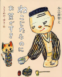 【中古】ねこじたなのにお茶がすき