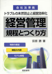 【送料無料】経営管理規程とつくり方　トラブルの未然防止と経営効率化／荻原勝／著