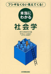 【3980円以上送料無料】本当にわかる社会学 フシギなくらい見えてくる!/現代位相研究所/編 堀内進之介/執筆 大河原麻衣/執筆 山本祥弘/執筆 塚越健司/執筆