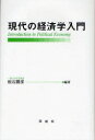 【3980円以上送料無料】現代の経済学入門/松石勝彦/編著