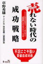 【3980円以上送料無料】売れない時代の成功戦略　500店黒字経営のラーメン店が明かす「繁盛」を呼び寄せる57の法則／草野秀雄／著