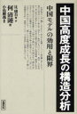【3980円以上送料無料】中国高度成長の構造分析 中国モデルの効用と限界/何清漣/著 辻康吾/編・訳 小島麗逸/解説