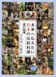 【送料無料】未来へ伝えたい日本の伝統料理　2／後藤真樹／著　小泉武夫／監修