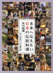 【送料無料】未来へ伝えたい日本の伝統料理 4/後藤真樹/著 小泉武夫/監修