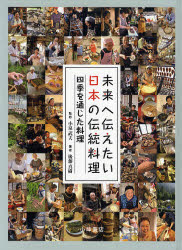 【送料無料】未来へ伝えたい日本の伝統料理　5／後藤真樹／著　小泉武夫／監修