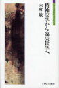 【3980円以上送料無料】精神医学から臨床哲学へ/木村敏/著