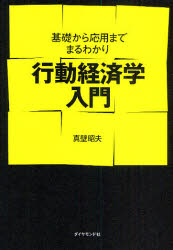 Other - 【3980円以上送料無料】行動経済学入門　基礎から応用までまるわかり／真壁昭夫／著