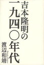 【3980円以上送料無料】吉本隆明の一九四〇年代/渡辺和靖/著