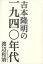 【3980円以上送料無料】吉本隆明の一九四〇年代／渡辺和靖／著