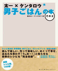【3980円以上送料無料】太一×ケンタロウ男子ごはんの本 その2／国分太一／著 ケンタロウ／著