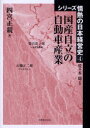【3980円以上送料無料】国産自立の自動車産業/四宮正親/著