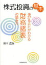 【3980円以上送料無料】株式投資の基本 伸びる会社がわかる財務諸表の読み方/鈴木広樹/著