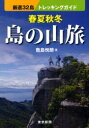 【3980円以上送料無料】春夏秋冬島の山旅 厳選32島トレッキングガイド/敷島悦朗/著