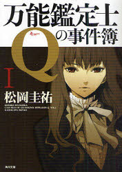 角川文庫　ま26−310 角川書店 274P　15cm バンノウ　カンテイシ　キユ−　ノ　ジケンボ　1　1　カドカワ　ブンコ　マ−26−310 マツオカ，ケイスケ