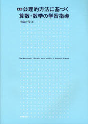 【送料無料】公理的方法に基づく算数・数学の学習指導　復刻／杉山吉茂／著