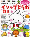 【3980円以上送料無料】イソップどうわ25話 3さい~6さい親子で楽しむおはなし絵本/イソップ/〔原作〕