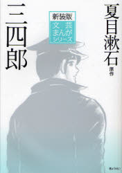 【3980円以上送料無料】三四郎　新装版／夏目漱石／原作　小田切進／監修　〔大和正樹／作画〕