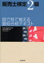 【3980円以上送料無料】販売士検定2級図で見て覚える最短合格テキスト/山口正浩/監修