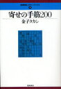 【3980円以上送料無料】寄せの手筋200/金子タカシ/著