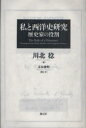 【3980円以上送料無料】私と西洋史研究 歴史家の役割/川北稔/著 玉木俊明/聞き手