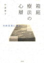 【3980円以上送料無料】箱庭療法の心層 内的交流に迫る／中道泰子／著