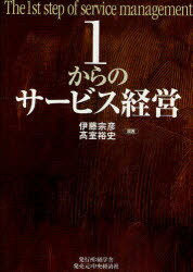 商業, 經濟, 就業 - 【3980円以上送料無料】1からのサービス経営／伊藤宗彦／編著　高室裕史／編著