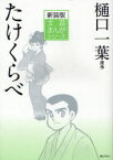 【3980円以上送料無料】たけくらべ　新装版／樋口一葉／原作　小田切進／監修　〔中島昌利／作画〕