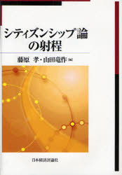 【送料無料】シティズンシップ論の射程／藤原孝／編　山田竜作／編