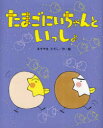 【3980円以上送料無料】たまごにいちゃんといっしょ/あきやまただし/作・絵