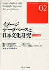 【3980円以上送料無料】イメージデータベースと日本文化研究　バイリンガル版／文部科学省グローバルCOEプログラム「日本文化デジタル・ヒューマニティーズ拠点」（立命館大学）／監修　赤間亮／編　冨田美香／編