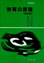 【3980円以上送料無料】教育の原理／沼野一男／著　松本憲／著　田中克佳／著　白石克己／著　米山光儀／著