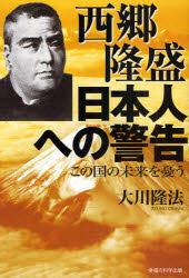 OR　BOOKS 幸福の科学出版 幸福の科学 157P　19cm サイゴウ　タカモリ　ニホンジン　エノ　ケイコク　コノ　クニ　ノ　ミライ　オ　ウレウ オオカワ，リユウホウ