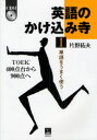 【3980円以上送料無料】英語のかけ込み寺 TOEIC400点台から900点へ 1/片野拓夫/著