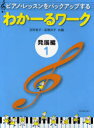 【3980円以上送料無料】ピアノ・レッスンをバックアップするわかーるワーク 発展編1/田村智子/共編 岩瀬洋子/共編
