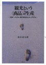 【送料無料】観光という〈商品〉の生産−日本〜ベトナム/鈴木 涼太郎 著