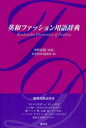 【3980円以上送料無料】英和ファッション用語辞典／中野香織／監修　研究社辞書編集部／編